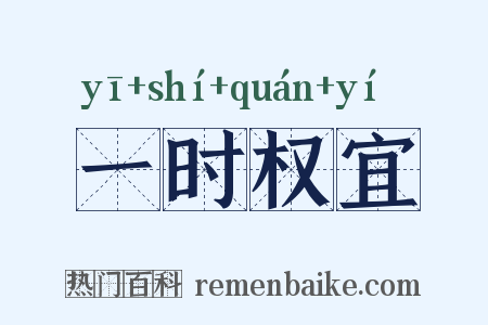 一时权宜是什么意思的图片